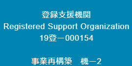 登録支援機関　Registered Support Organization　19登ー000154　事業再構築　機ー2